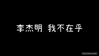 李杰明 - 我不在乎 歌詞