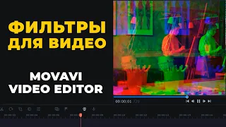 Фильтры в Movavi Видеоредактор Плюс 2022