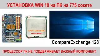 Установка Windows 10 на ПК на 775 сокете (Процессор компьютера не поддерживает важный компонент)