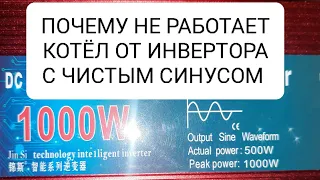 Почему не работает котёл от инвертора с чистым синусом. БЛЭКАУТ 2022.