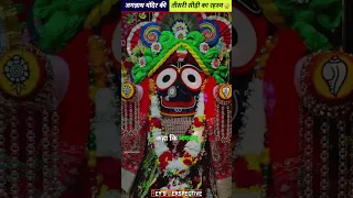 क्या है जगन्नाथ मंदिर की तीसरी सीड़ी का रहस्य🤔 jagannath mandir ke rahasya #jagannath