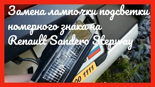 Замена лампочки подсветки номерного знака Renault Sandero Stepway 2012