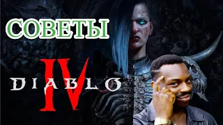 DIABLO 4 СОВЕТЫ