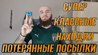 ПОТЕРЯННЫЕ ПОСЫЛКИ СУПЕР КЛАССНЫЕ НАХОДКИ 7 ПОСЫЛОК ПО 3$