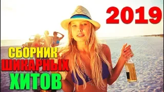 ШИКАРНЫЕ ПЕСНИ!!! 2019 Супер Сборник крутых хитов !!!!!!!!!!!!!!!!!