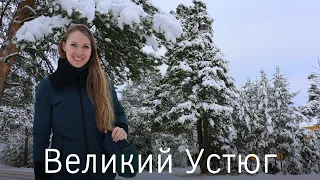 Великий Устюг Часть I - экскурсии на родине Деда Мороза. Куда поехать на Новый год?