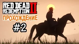 Прохождение Red Dead Redemption 2 #2