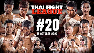 THAI FIGHT LEAGUE #20 [FULL] | ไทยไฟท์ลีก #20 วันที่ 15 ต.ค. 2566