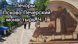 Печоры, Псково- Печерский монастырь, Ч. 1