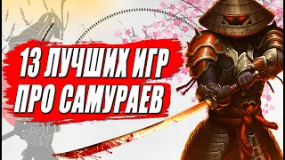 Лучшие игры про Самураев на пк и консолях: Топ 13 игр про Самураев и Японию