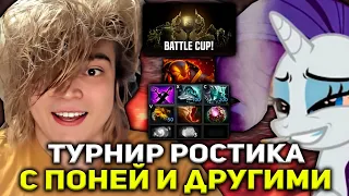 РОСТИК ИГРАЕТ ТУРНИР С ПОНЕЙ НА ЭМБЕРЕ! | РОСТИК ДОТА 2 СТРИМ