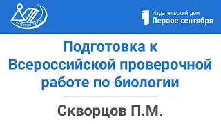 Подготовка обучающихся 5–8 классов к Всероссийской проверочной работе по биологии