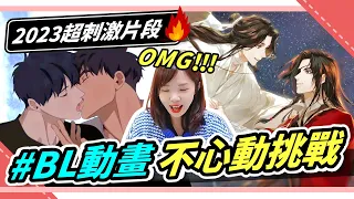 BL動畫不心動挑戰🔥全程高能甜蜜親吻畫面，你能熬幾秒！？｜Niki妮奇 x TRY NOT TO LAUGH CHALLENGE -  BL Anime