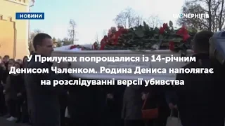 Похорон та мітинг: у Прилуках попрощалися із 14-річним Денисом Чаленком