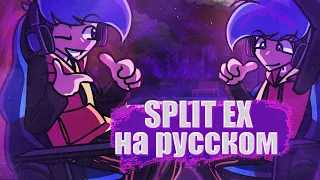 Split EX //  V.s. Bob and Bosip // фан перевод на русском (в рифму)