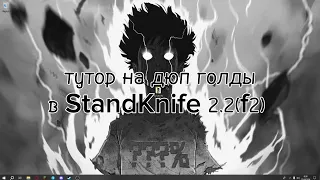 ТУТОРИАЛ НА ДЮП ГОЛДЫ StandKnife 2.2 f2 || StandKnife