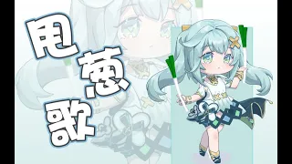 【原神搞笑翻唱】⚡我琺！初音未來⚡