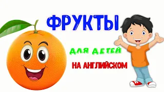 Учим ФРУКТЫ на Английском АНГЛИЙСКИЙ для Детей