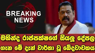 Breaking News | A special report on Mahinda Rajapaksa's property | Hiru news