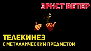 Телекинез с металлическим предметом, Эрнст Ветер