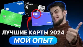 Лучшие дебетовые карты ТОП | Какой банк лучше? Какую карту открыть в 2024?