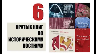 6 книг по историческому костюму