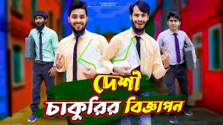 দেশী চাকুরির বিজ্ঞাপন | Job Advertisement | Bangla Funny Video | Family Entertainment bd | Desi Cid