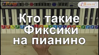 Кто такие фиксики на пианино. Как играть. Ноты цифрами