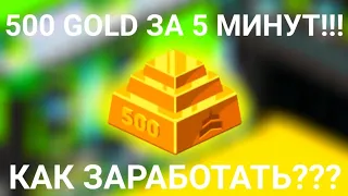 500 GOLD за 5 МИНУТ!!!/ Как заработать голд за 5 минут// #highrise