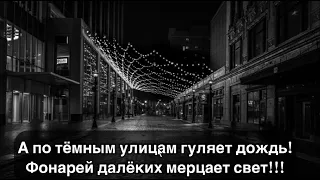 Босиком по солнцу - А по темным улицам гуляет дождь текст