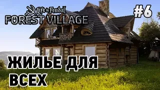 Forest Village #6 Жилье для всех!