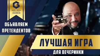 ЛУЧШИЕ ИГРЫ ДЛЯ ВЕЧЕРИНКИ 2022 - представляем претендентов настольной премии Geek Media Awards