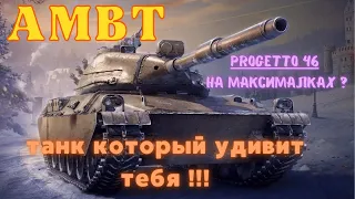 AMBT.ОБЗОР. ЛУЧШЕ ЧЕМ Progetto 46?