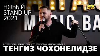 Тенгиз Чохонелидзе - про стереотипы, кризис и женские штучки / Stand Up 2021 / SUNProjectKZ