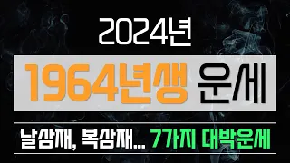 1964년생운세 2024년용띠운세 7가지 행운. 기회. 복