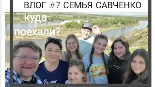 Семейная поездка... куда? Многодетная семья Савченко Жизнь в США