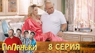 Папаньки 8 серия 1 сезон 🔥Супер сериал - Лучшие семейные комедии 2018!