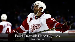 Pavel Datsyuk Павел Дацюк - A Hockey Magician