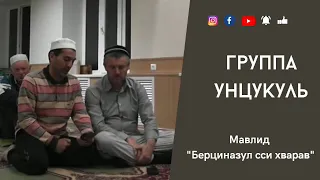 "Берциназул сси хварав" Группа Унцукуль #группаунцукуль #мавлид