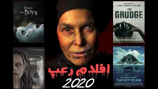 افضل افلام رعب 2020 جديدة | اقوى افلام الرعب 2020