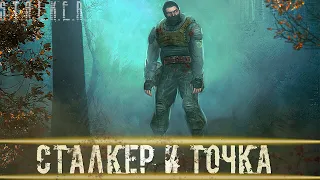 ● СТАЛКЕР И ТОЧКА ● Ждалкер Ерпе! — STALKER RP №548