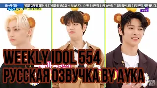 [Русская озвучка by Ayka] Weekly Idol | Еженедельный айдол Ep. 554