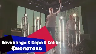 Kavabanga & Depo & Kolibri - Фиолетово (LIVE Брать живьём на о2тв)