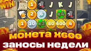 LE BANDIT ДАЛ МОНЕТУ НА X600 ВЫИГРАЛ МИЛЛИОН ЗАНОСЫ НЕДЕЛИ