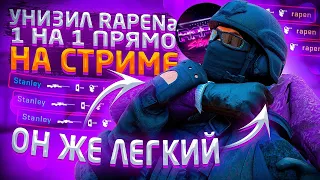 УНИЗИЛ RAPENa 1 НА 1 ПРЯМО НА СТРИМЕ😨