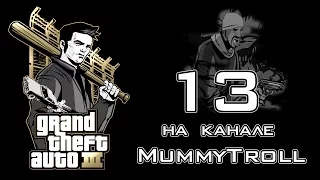 GTA 3 (13 серия). Хитрый ублюдок Дональд Лав.