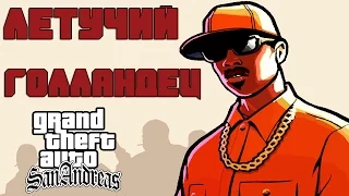 GTA: SAMP [ЛЕТУЧИЙ ГОЛЛАНДЕЦ] УГАР!