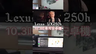 Lexus UX250h 10.3吋專用安卓機