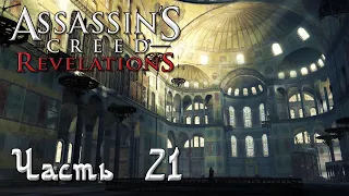 Assassin's Creed Revelations прохождение - СЕКРЕТ АЙЯ-СОФИИ, ДОСПЕХИ ИСХАК-ПАШИ #21
