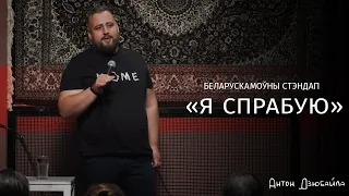 Антон Дзюбайла «Я спрабую». Стэндап на беларускай мове.